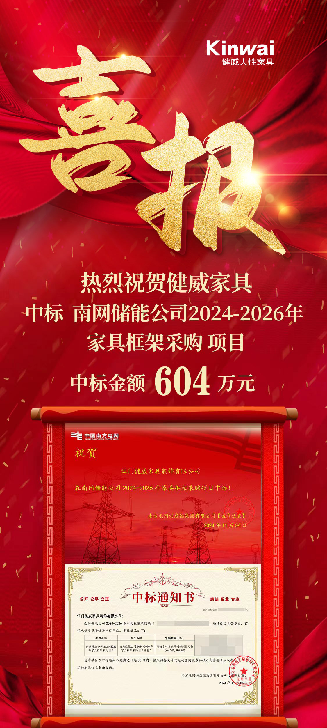 热烈祝贺健威家具中标南网储能公司家具框架采购项目！.jpg