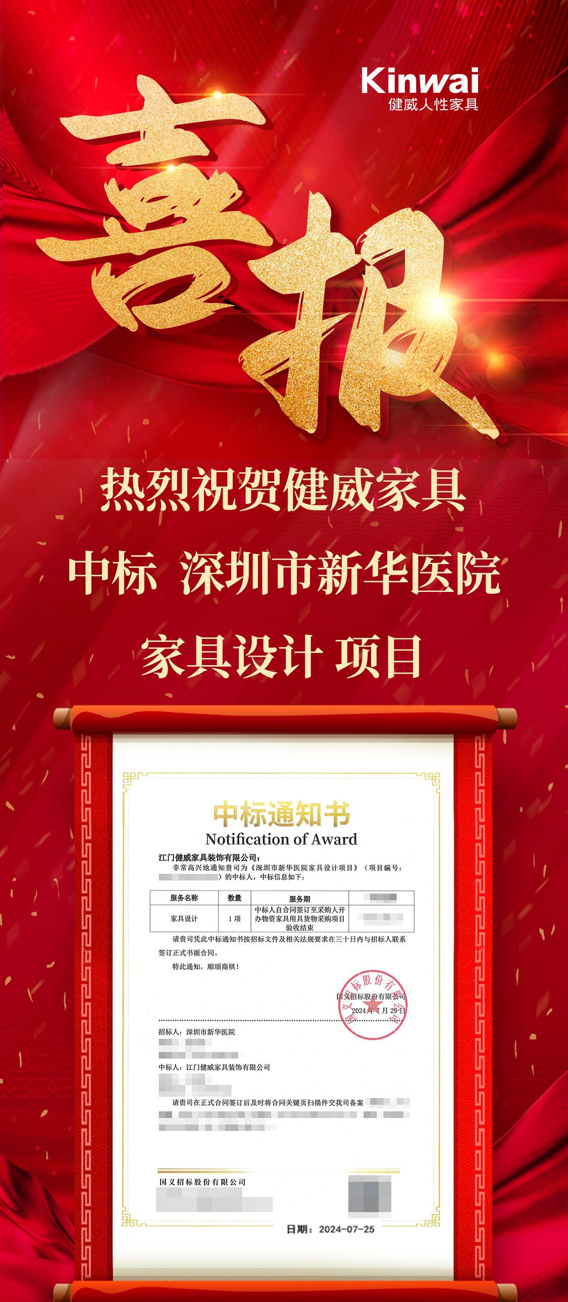 喜报--健威家具中标深圳市新华医院家具设计项目.jpg