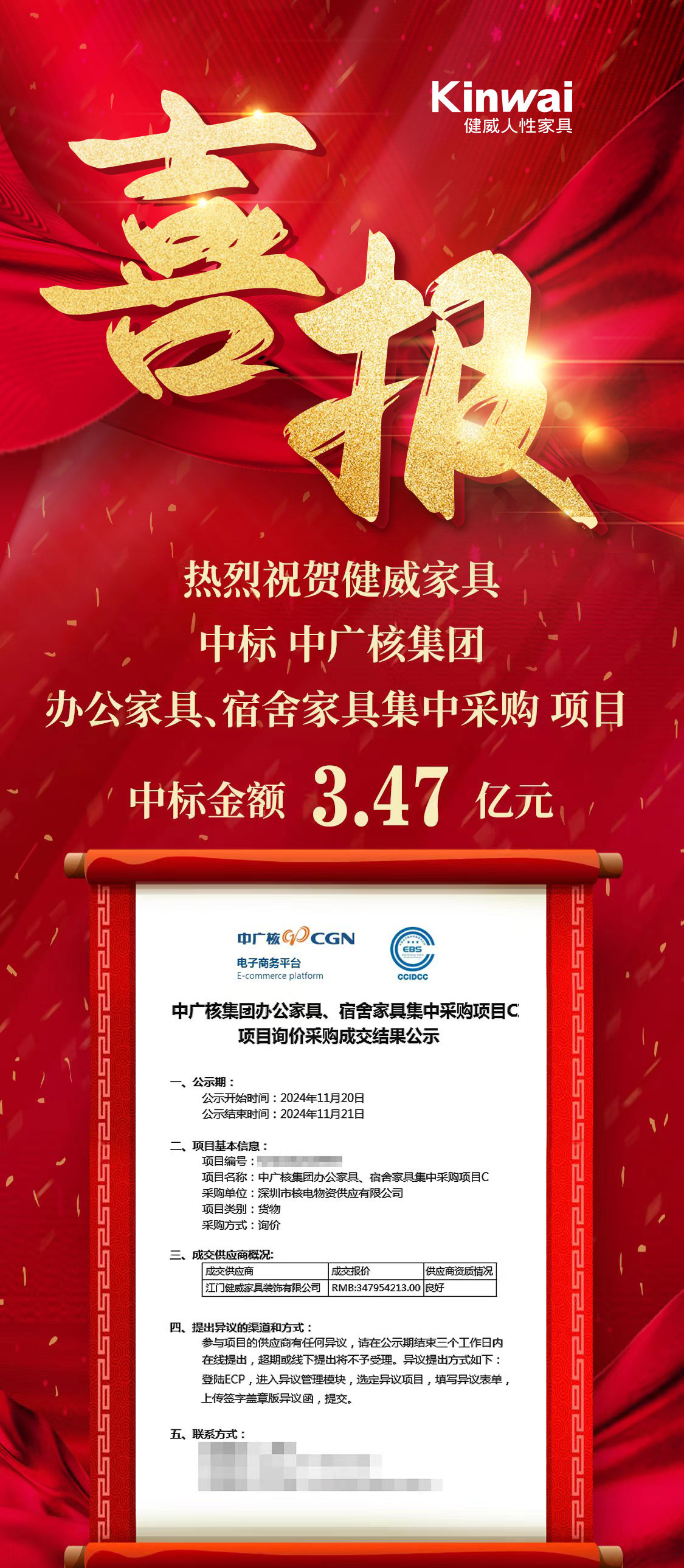 中标喜报，硬核来袭！热烈祝贺健威家具中标3亿元项目！.jpg