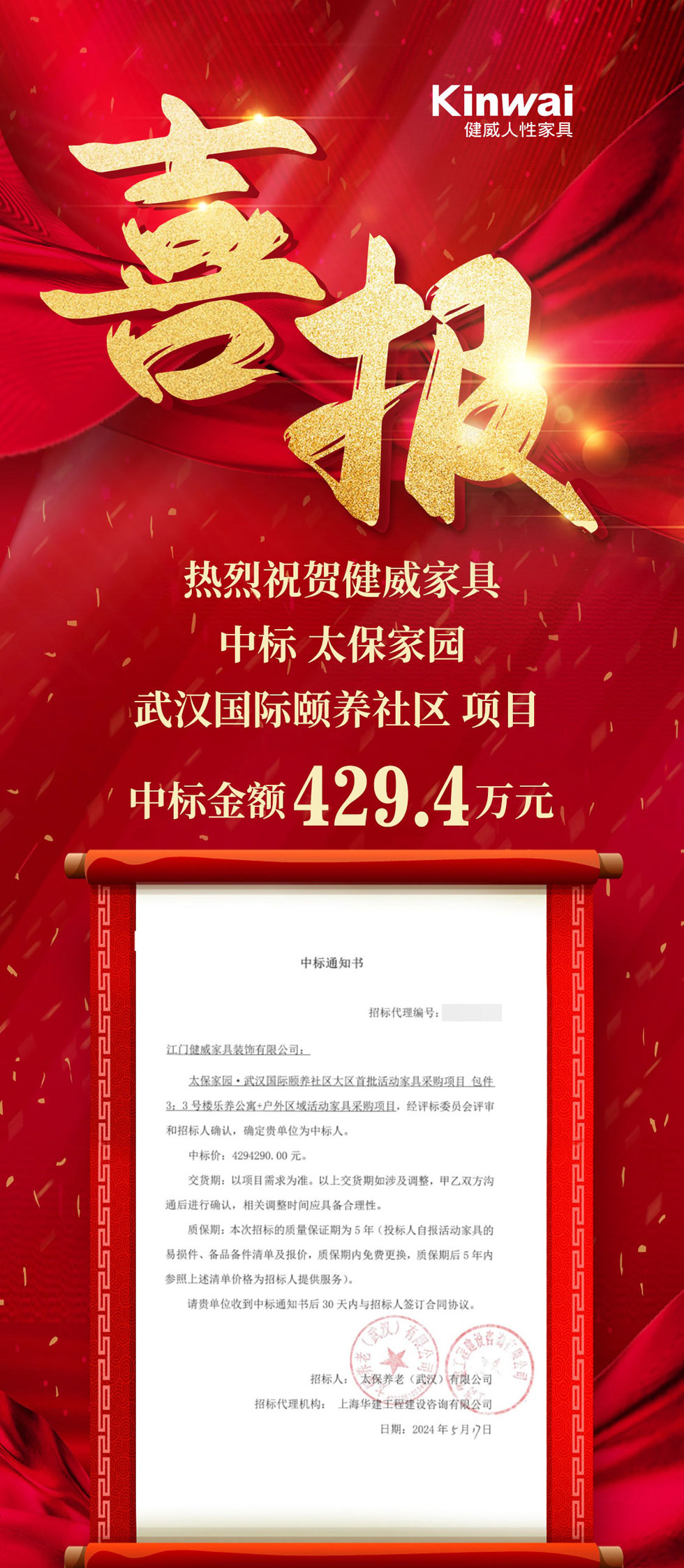 喜报-热烈祝贺健威家具连中三标，气势如虹！.jpg